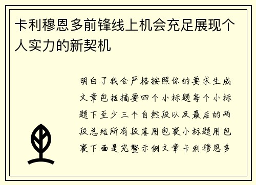 卡利穆恩多前锋线上机会充足展现个人实力的新契机