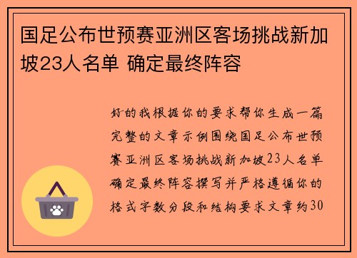 国足公布世预赛亚洲区客场挑战新加坡23人名单 确定最终阵容 国足公布世预赛亚洲区客场挑战新加坡23人名单 确定最终阵容