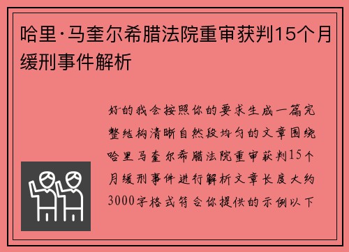 哈里·马奎尔希腊法院重审获判15个月缓刑事件解析 哈里·马奎尔希腊法院重审获判15个月缓刑事件解析