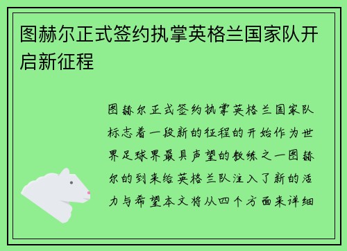 图赫尔正式签约执掌英格兰国家队开启新征程