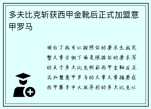 多夫比克斩获西甲金靴后正式加盟意甲罗马 多夫比克斩获西甲金靴后正式加盟意甲罗马