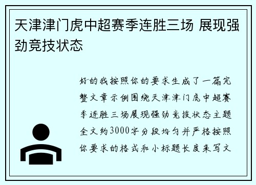 天津津门虎中超赛季连胜三场 展现强劲竞技状态