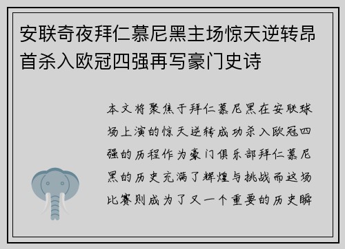 安联奇夜拜仁慕尼黑主场惊天逆转昂首杀入欧冠四强再写豪门史诗