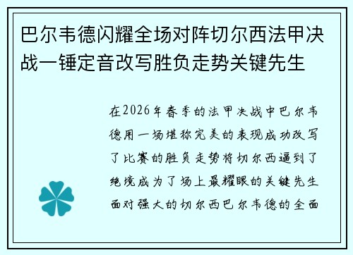 巴尔韦德闪耀全场对阵切尔西法甲决战一锤定音改写胜负走势关键先生 巴尔韦德闪耀全场对阵切尔西法甲决战一锤定音改写胜负走势关键先生