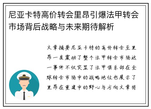 尼亚卡特高价转会里昂引爆法甲转会市场背后战略与未来期待解析 尼亚卡特高价转会里昂引爆法甲转会市场背后战略与未来期待解析