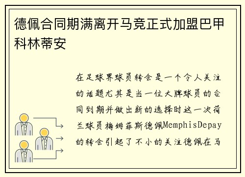 德佩合同期满离开马竞正式加盟巴甲科林蒂安