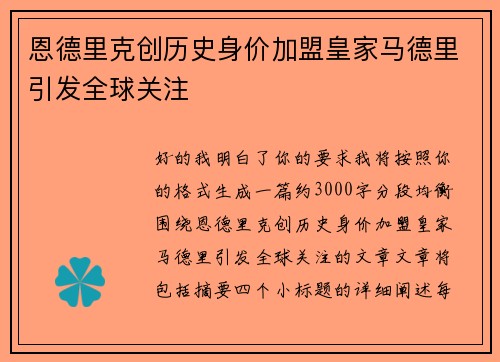 恩德里克创历史身价加盟皇家马德里引发全球关注