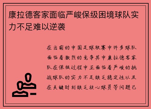 康拉德客家面临严峻保级困境球队实力不足难以逆袭