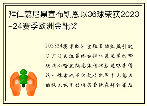 拜仁慕尼黑宣布凯恩以36球荣获2023-24赛季欧洲金靴奖