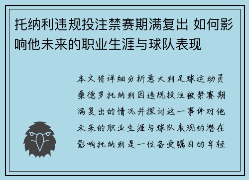 托纳利违规投注禁赛期满复出 如何影响他未来的职业生涯与球队表现 托纳利违规投注禁赛期满复出 如何影响他未来的职业生涯与球队表现