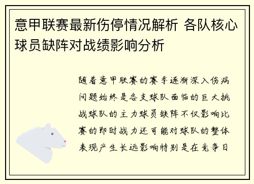 意甲联赛最新伤停情况解析 各队核心球员缺阵对战绩影响分析 意甲联赛最新伤停情况解析 各队核心球员缺阵对战绩影响分析