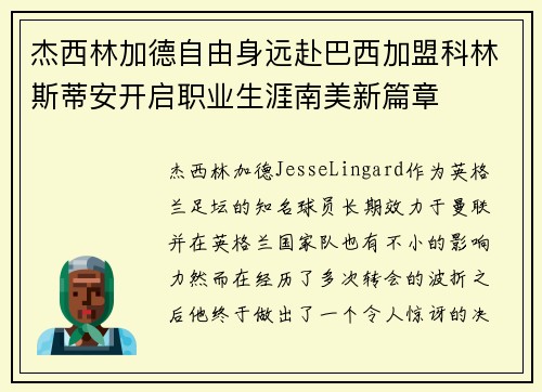 杰西林加德自由身远赴巴西加盟科林斯蒂安开启职业生涯南美新篇章