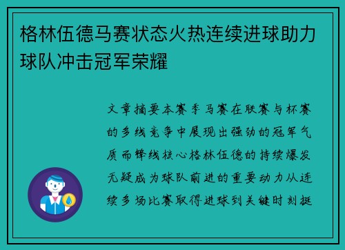格林伍德马赛状态火热连续进球助力球队冲击冠军荣耀 格林伍德马赛状态火热连续进球助力球队冲击冠军荣耀
