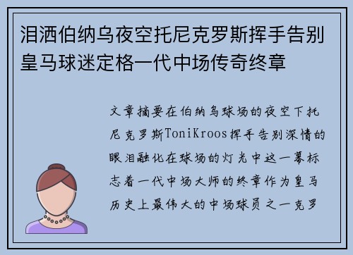 泪洒伯纳乌夜空托尼克罗斯挥手告别皇马球迷定格一代中场传奇终章