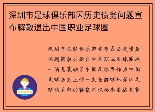 深圳市足球俱乐部因历史债务问题宣布解散退出中国职业足球圈