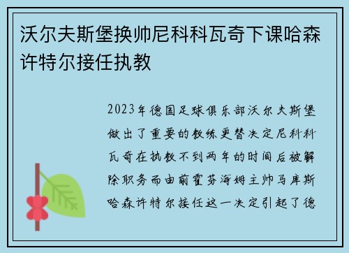 沃尔夫斯堡换帅尼科科瓦奇下课哈森许特尔接任执教 沃尔夫斯堡换帅尼科科瓦奇下课哈森许特尔接任执教
