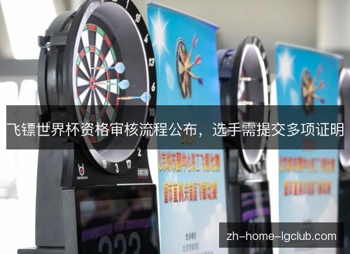 飞镖世界杯资格审核流程公布，选手需提交多项证明