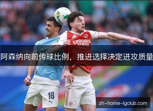 阿森纳向前传球比例，推进选择决定进攻质量