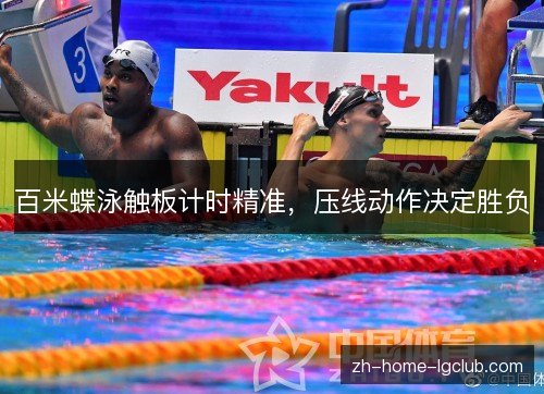 百米蝶泳触板计时精准，压线动作决定胜负