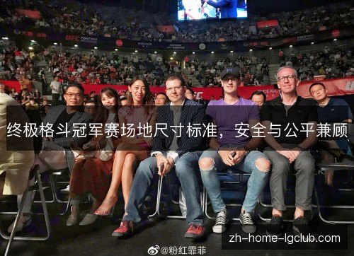 终极格斗冠军赛场地尺寸标准，安全与公平兼顾