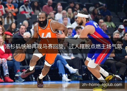 洛杉矶快船再现马赛回旋，过人摆脱点燃主场气氛