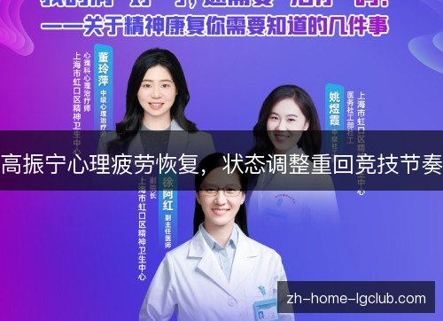 高振宁心理疲劳恢复,状态调整重回竞技节奏 高振宁心理疲劳恢复,状态调整重回竞技节奏