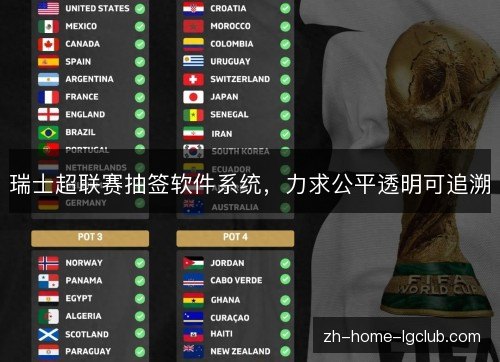 瑞士超联赛抽签软件系统，力求公平透明可追溯
