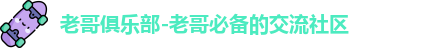 老哥俱乐部